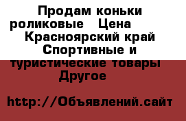 Продам коньки роликовые › Цена ­ 500 - Красноярский край Спортивные и туристические товары » Другое   